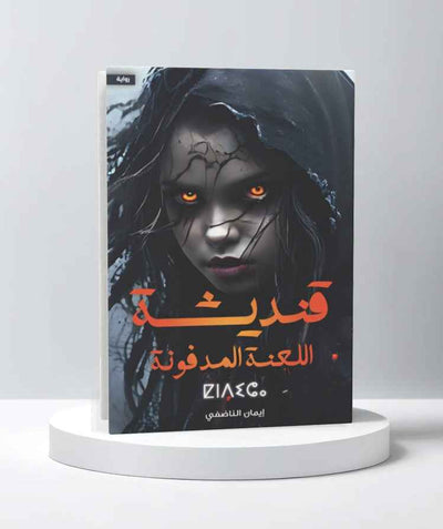 قنديشة اللعنة المدفونة - مكتبة ليكوريس