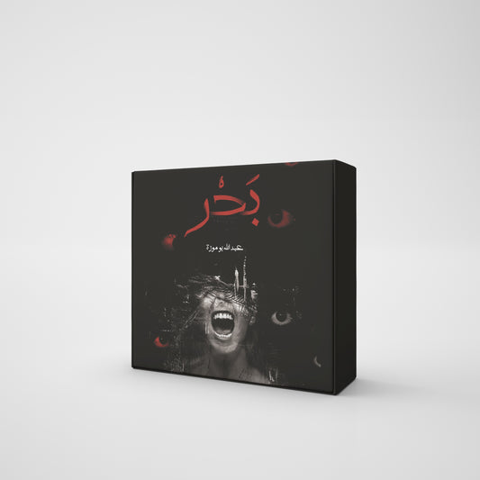 بوكس بحر
