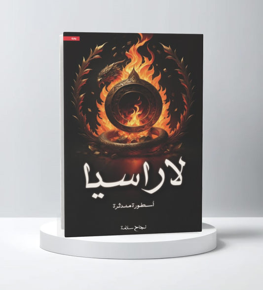 لاراسيا