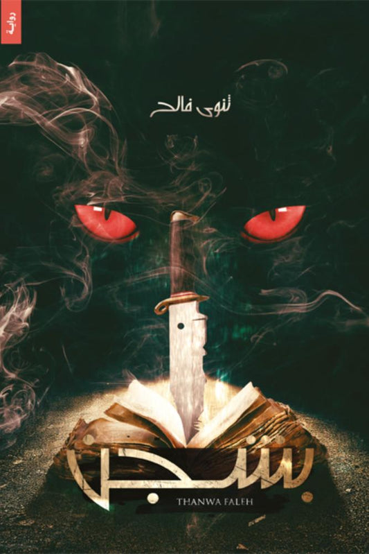 بشجن