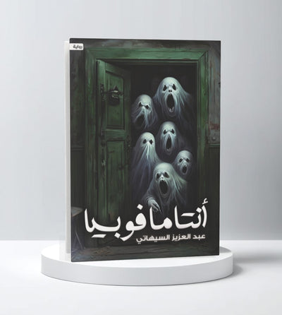 أنتامافوبيا