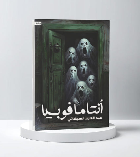 أنتامافوبيا