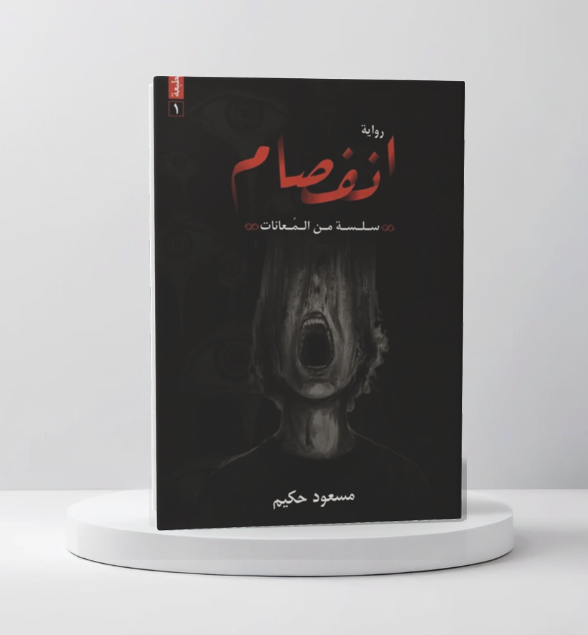 انفصام