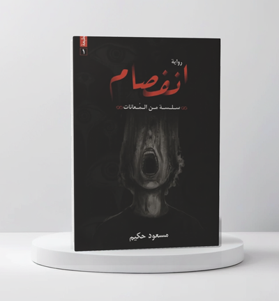 انفصام