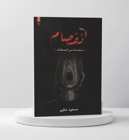 انفصام