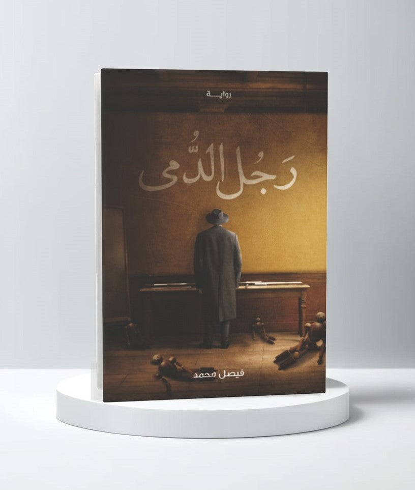 رجل الدمى