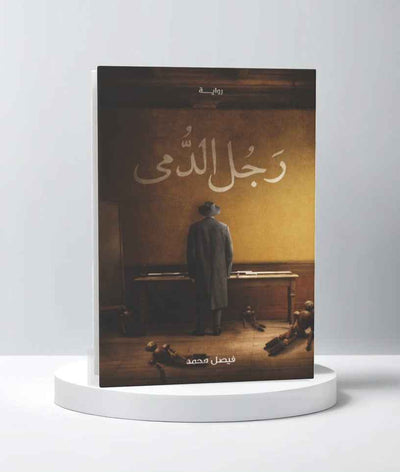 رجل الدمى - مكتبة ليكوريس
