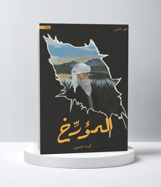 المؤرخ