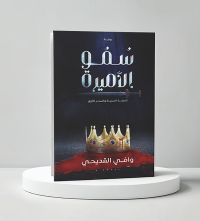 سمو الأميرة