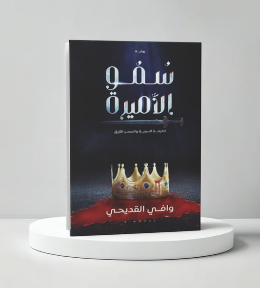 سمو الأميرة
