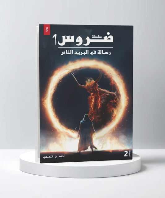 سلسلة ضروس 1 رسالة في البريد الخاص