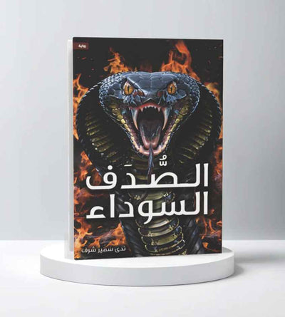 الصدف السوداء - مكتبة ليكوريس
