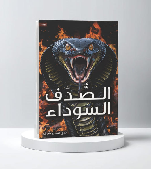 الصدف السوداء