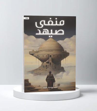 منفى صيهد