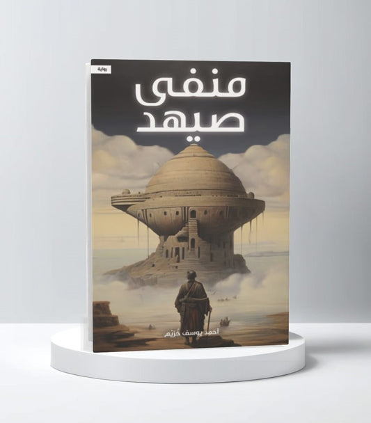 منفى صيهد