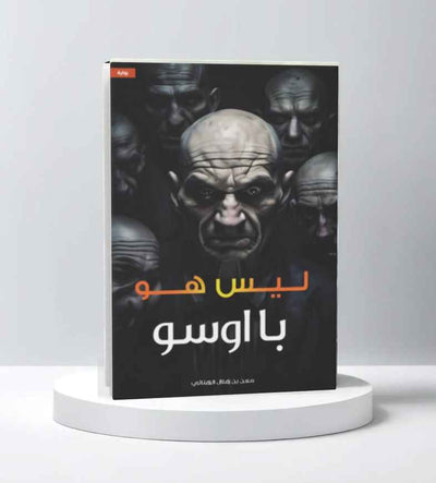 ليس هو با اوسو - مكتبة ليكوريس