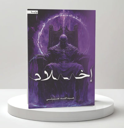 إخلاد