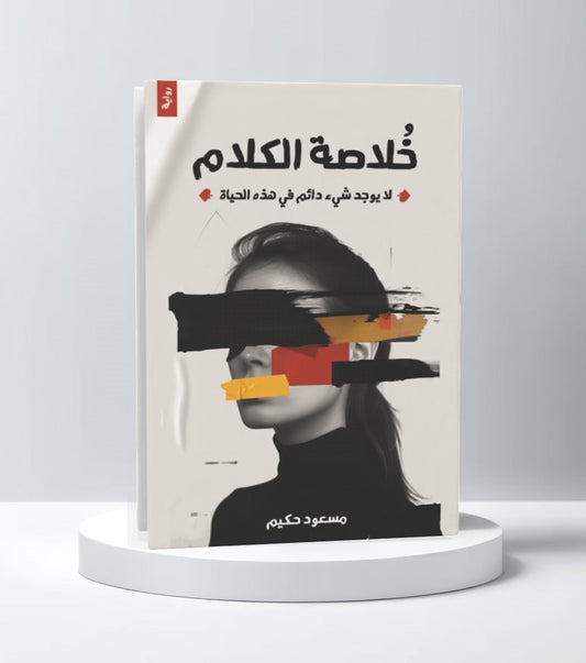 خلاصة الكلام