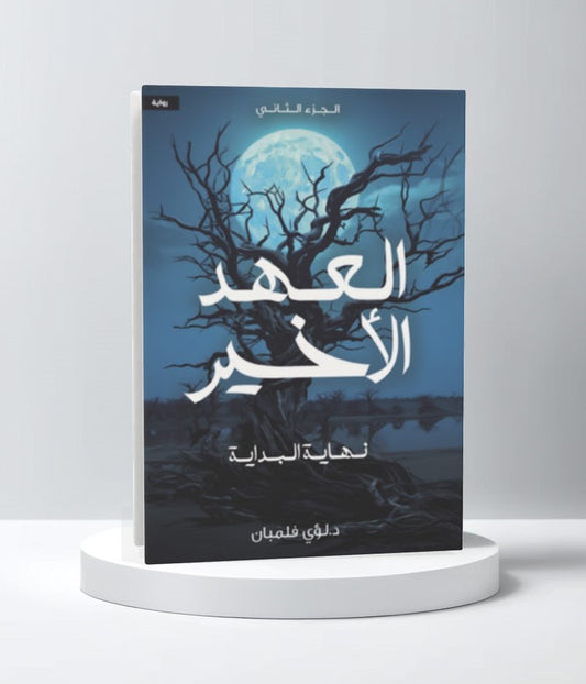 العهد الاخير 2 نهاية البداية
