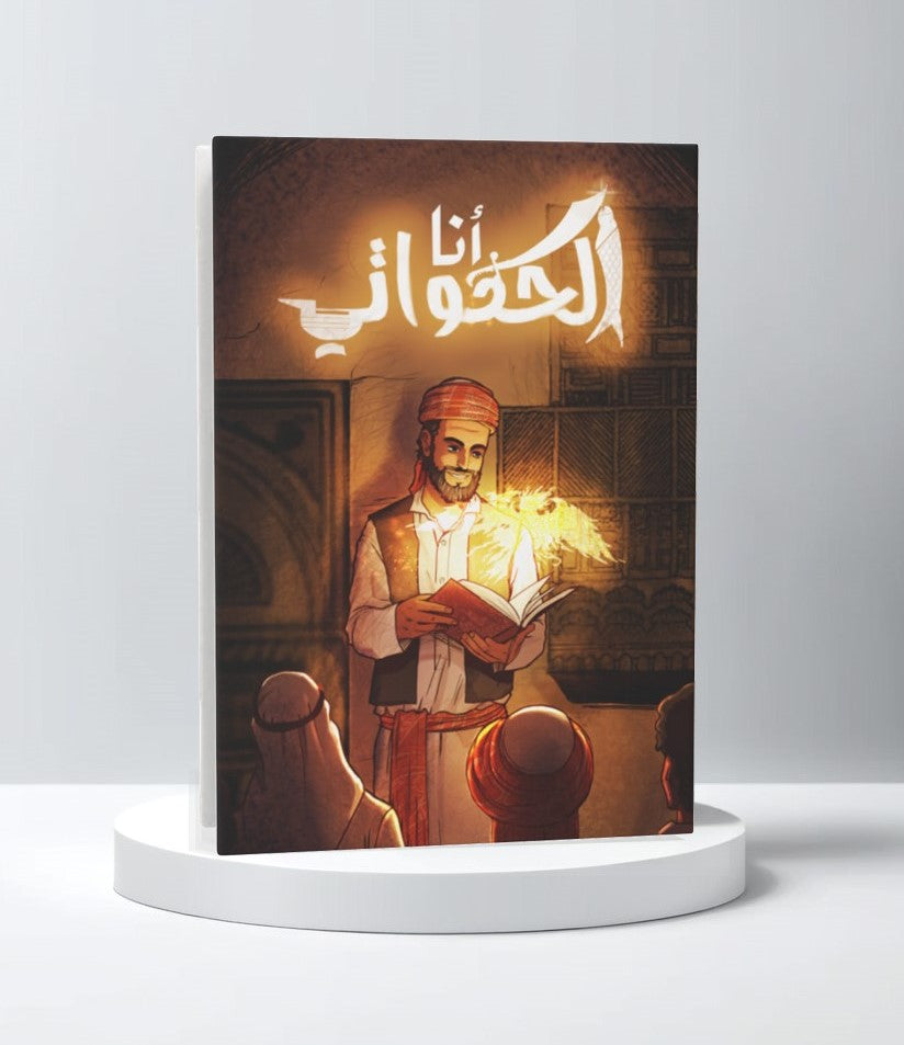 أنا الحكواتي