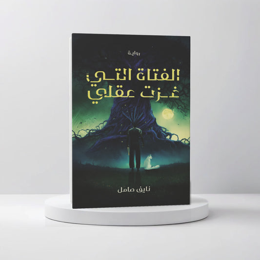 الفتاة التي غزت عقلي