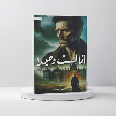 أنا لست وحيداً الجزء الثالث