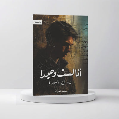 أنا لست وحيداً الجزء الخامس