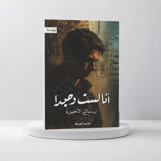 أنا لست وحيداً الجزء الخامس