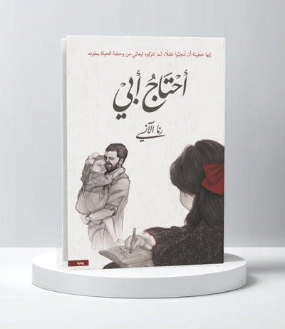 أحتاج أبي