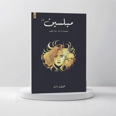 مبلسين