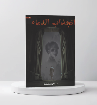 انجذاب الدماء