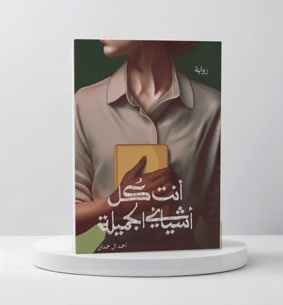 أنت كل أشيائي الجميلة