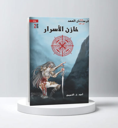 فرسان العهد – خازن الأسرا