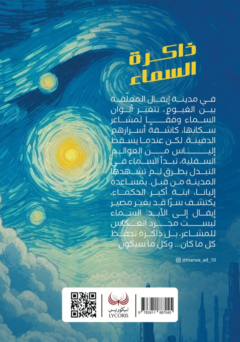 ذاكرة السماء