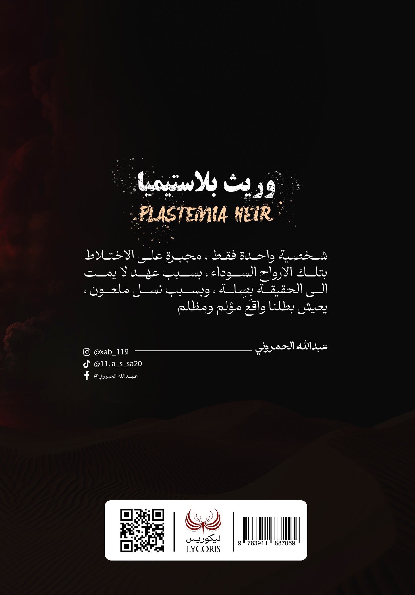 وريث بلاستيميا