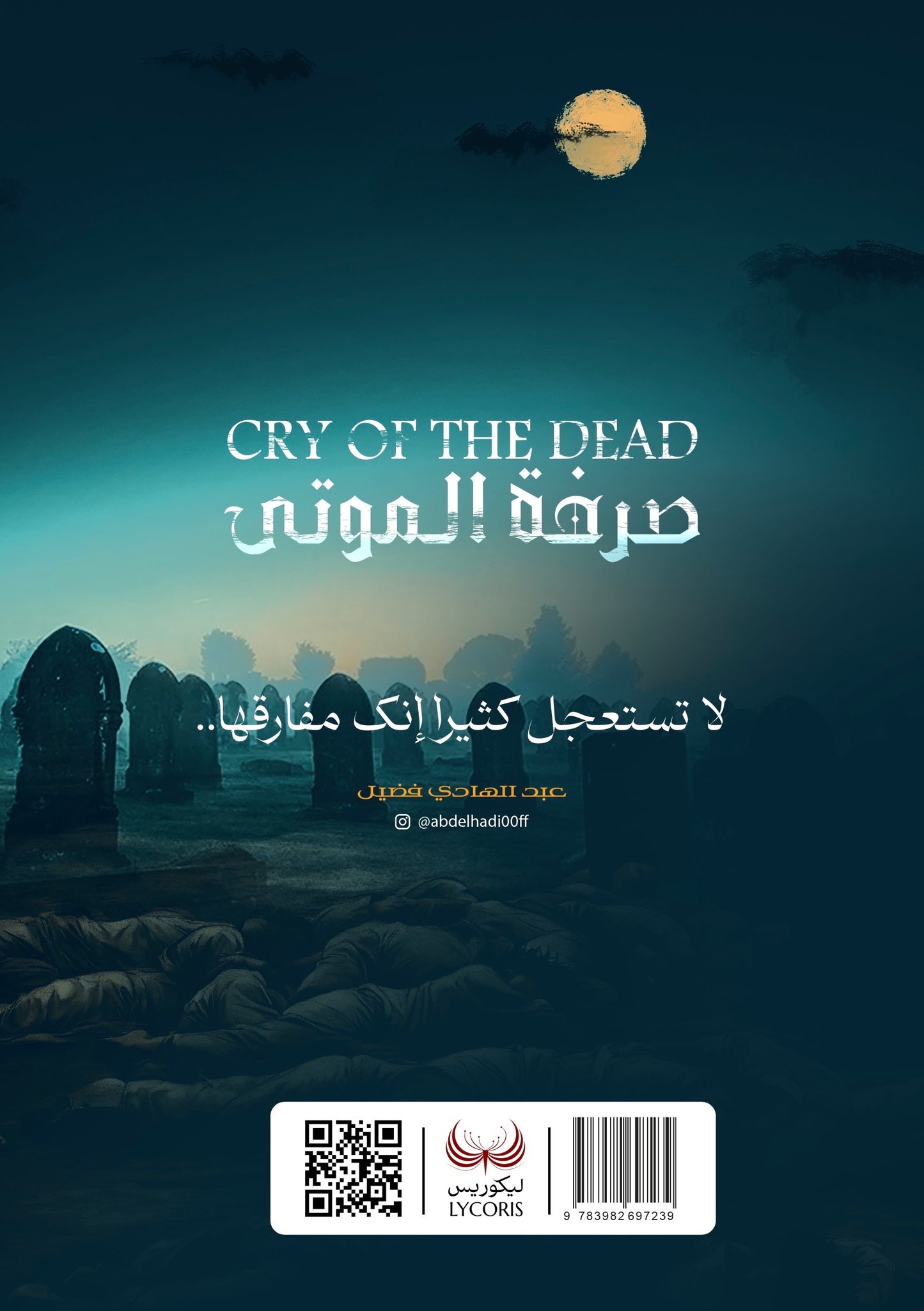 صرخة الموتى