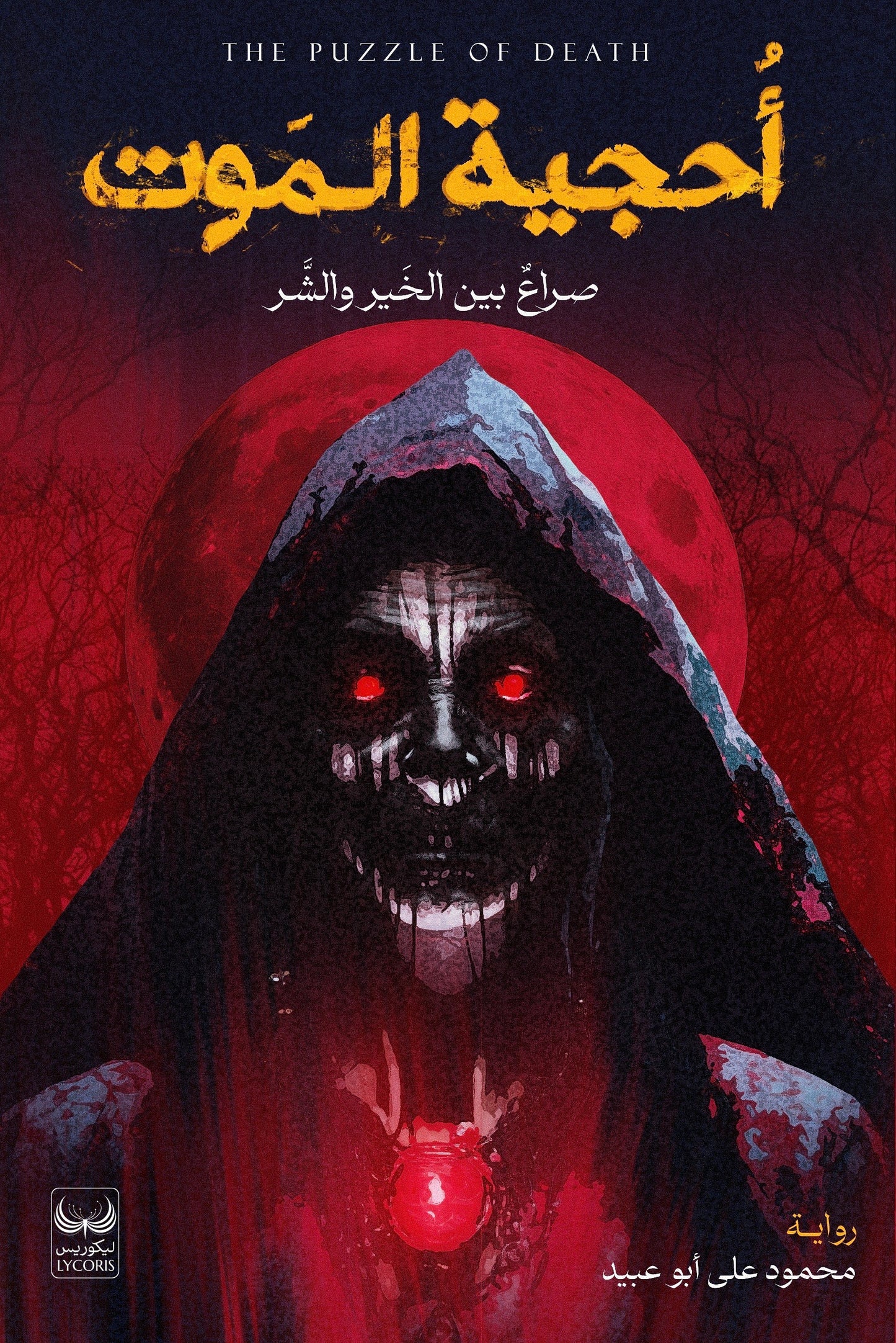 أحجية الموت