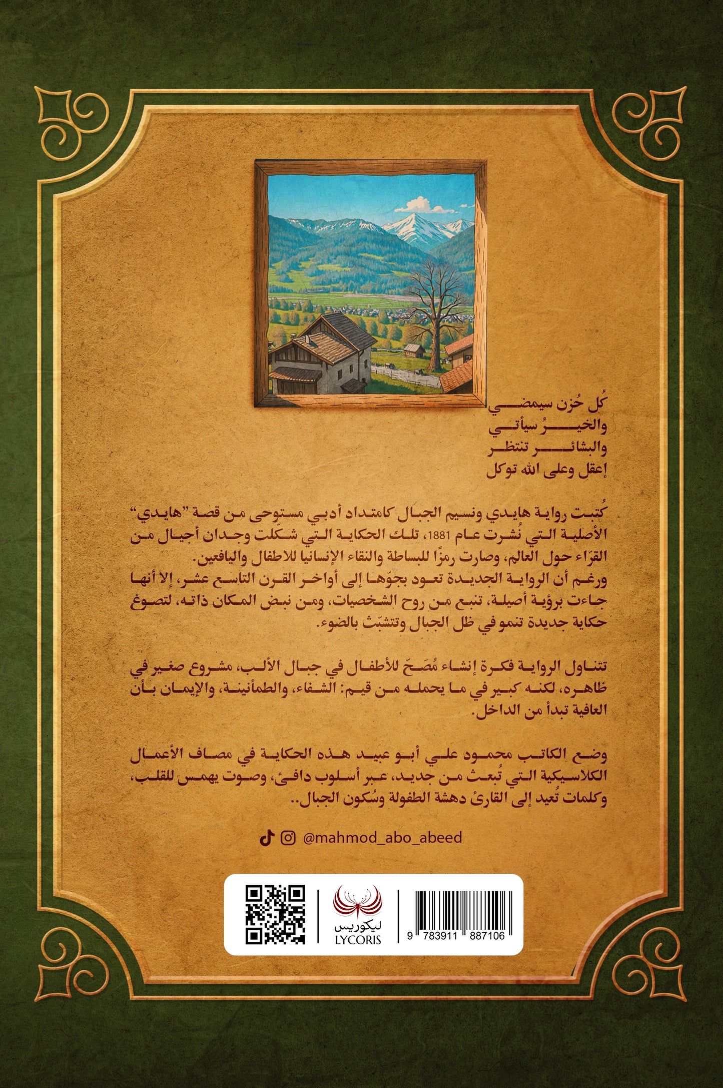 هايدي ونسيم الجبال