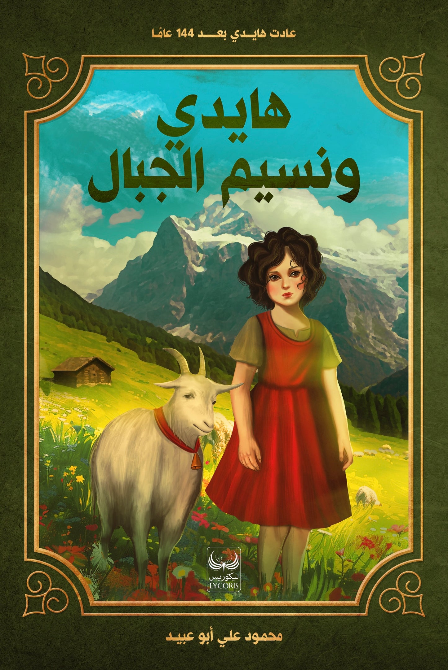 هايدي ونسيم الجبال