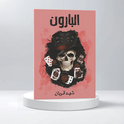 البارون