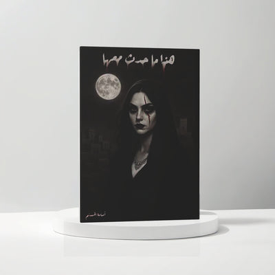 ( هذا ما حدث معها ( الاسود