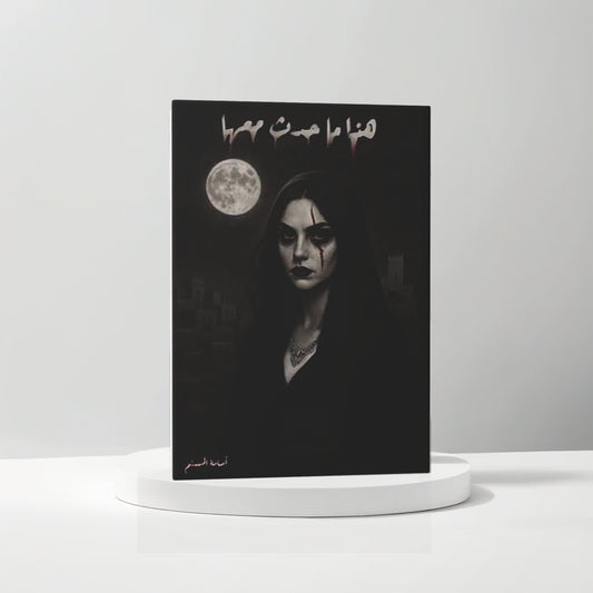 ( هذا ما حدث معها ( الاسود