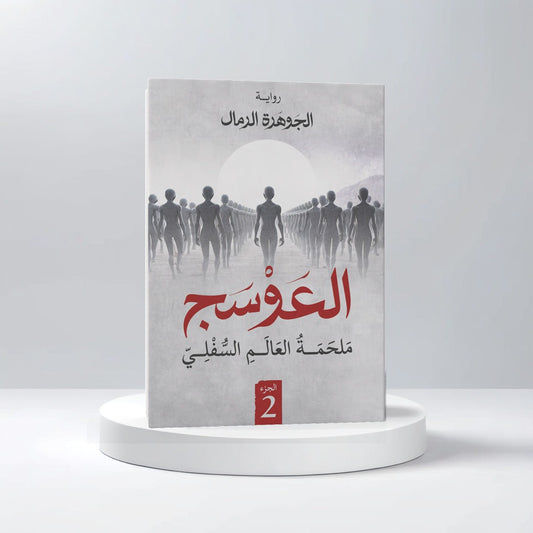 العوسج الجزء الثاني