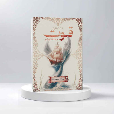 قوت - مكتبة ليكوريس