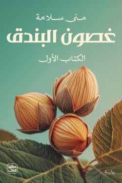 غصون البندق (جزئين)