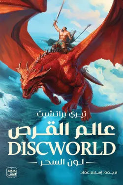 عالم القرص (لون السحر)