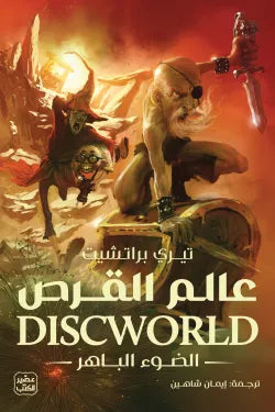 عالم القرص (الضوء الباهر)