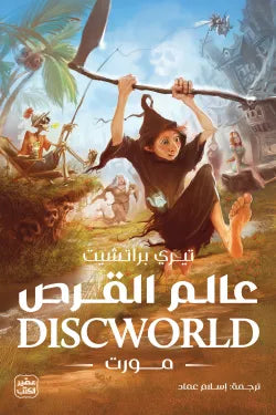 عالم القرص (مورت)