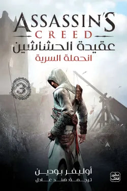 عقيدة الحشاشين 3 (الحملة السرية)