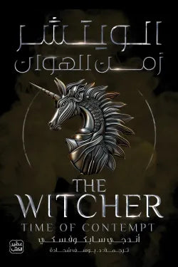 الويتشر 4 (زمن الهوان)